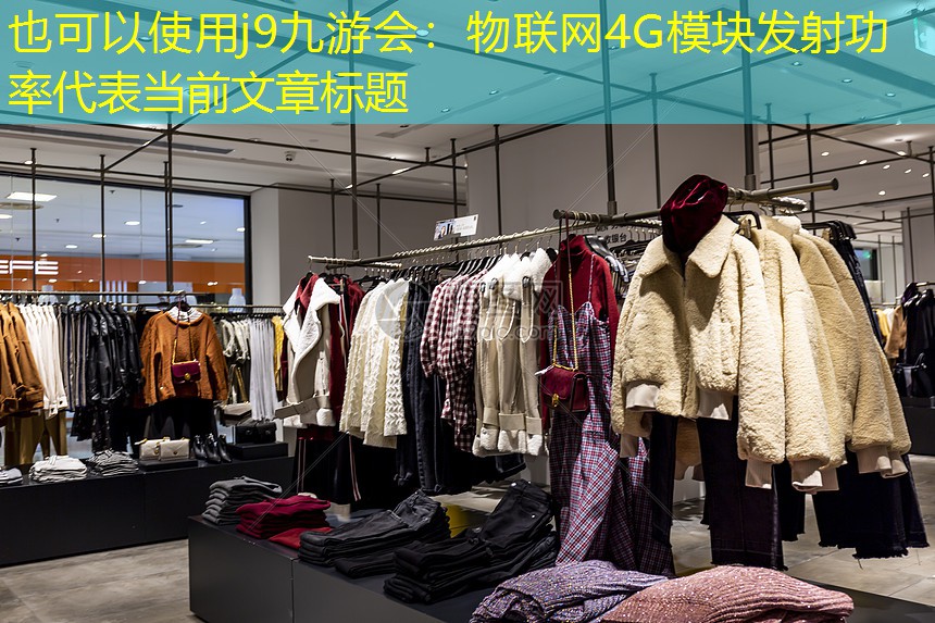 j9九游会：物联网4G模块发射功率