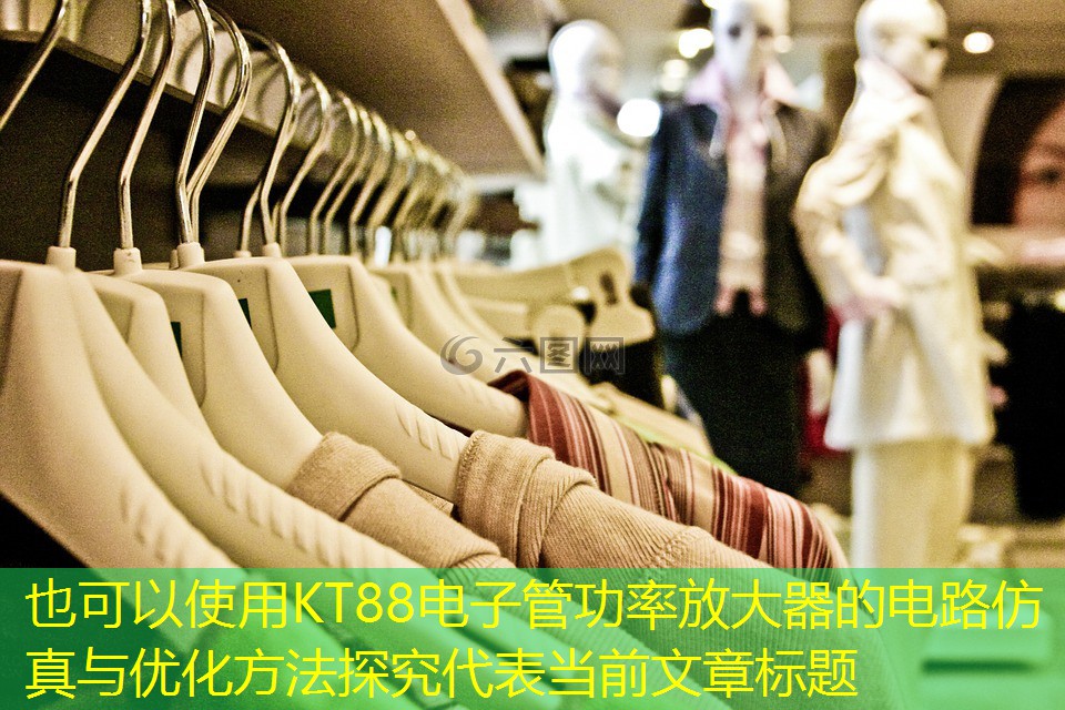 KT88电子管功率放大器的电路仿真与优化方法探究
