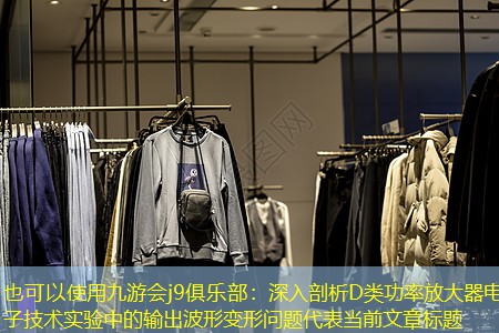 深入剖析D类功率放大器电子技术实验中的输出波形变形问题