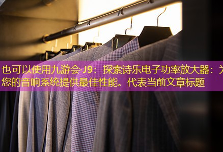 探索诗乐电子功率放大器：为您的音响系统提供最佳性能。