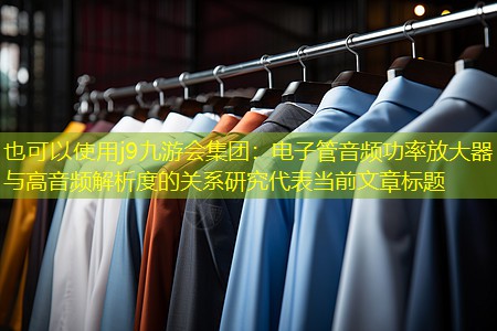 电子管音频功率放大器与高音频解析度的关系研究 电子管音频功率放大器与高音频解析度的关系研究