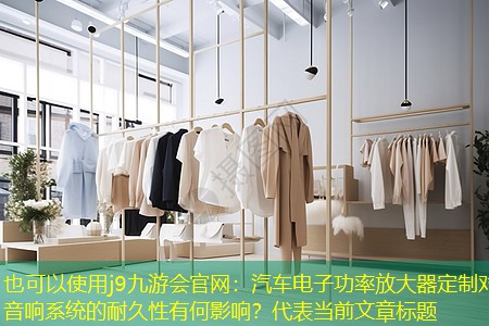 汽车电子功率放大器定制对音响系统的耐久性有何影响? 汽车电子功率放大器定制对音响系统的耐久性有何影响?