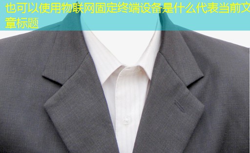物联网固定终端设备是什么 物联网固定终端设备是什么
