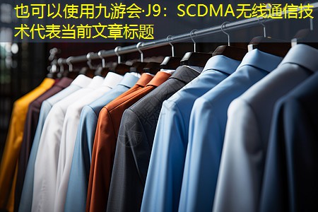 SCDMA无线通信技术