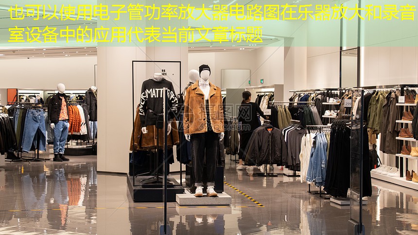 电子管功率放大器电路图在乐器放大和录音室设备中的应用