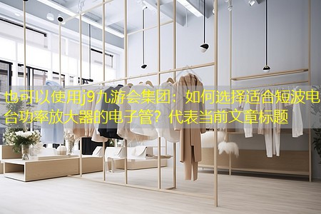 如何选择适合短波电台功率放大器的电子管? 如何选择适合短波电台功率放大器的电子管?