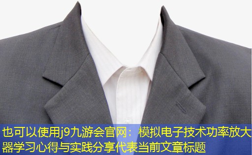 模拟电子技术功率放大器学习心得与实践分享 模拟电子技术功率放大器学习心得与实践分享