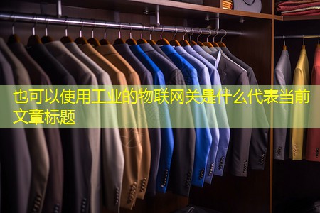 工业的物联网关是什么 工业的物联网关是什么