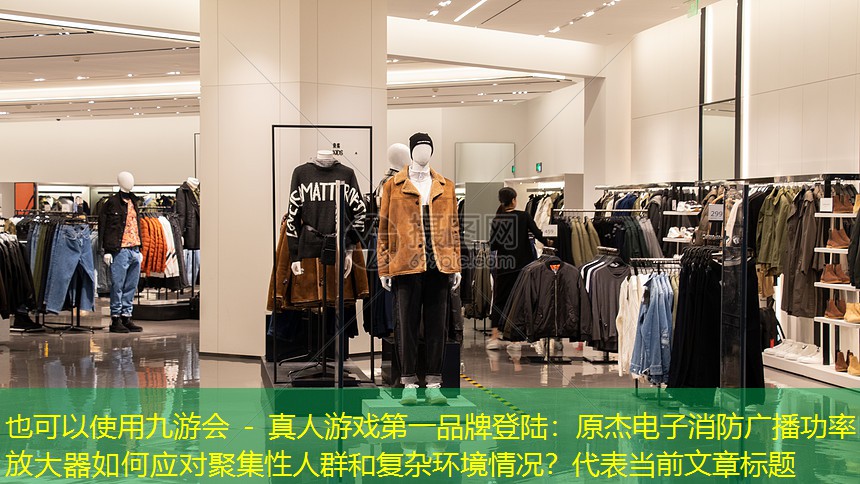 原杰电子消防广播功率放大器如何应对聚集性人群和复杂环境情况? 原杰电子消防广播功率放大器如何应对聚集性人群和复杂环境情况?