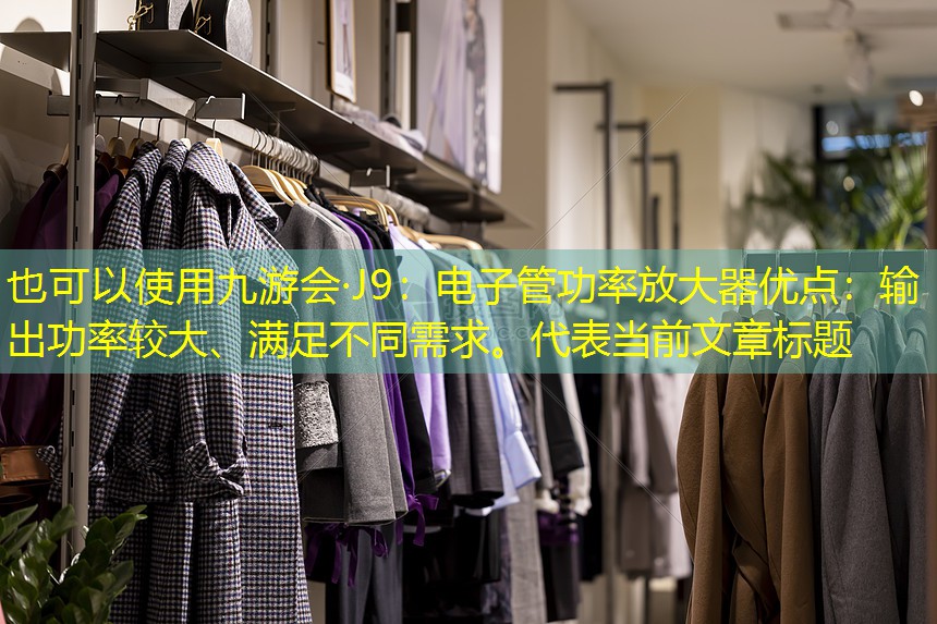 电子管功率放大器优点:输出功率较大、满足不同需求。 电子管功率放大器优点:输出功率较大、满足不同需求。