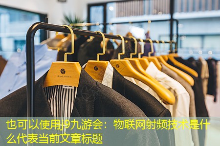 物联网射频技术是什么 物联网射频技术是什么