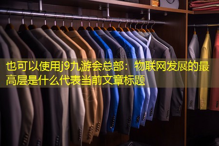 物联网发展的最高层是什么