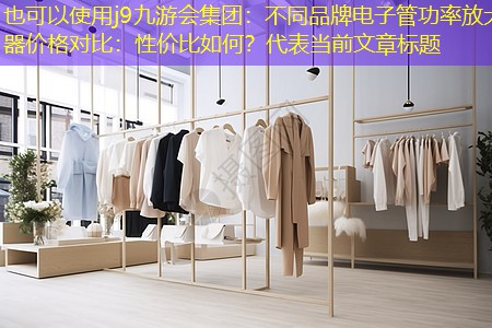 不同品牌电子管功率放大器价格对比：性价比如何？