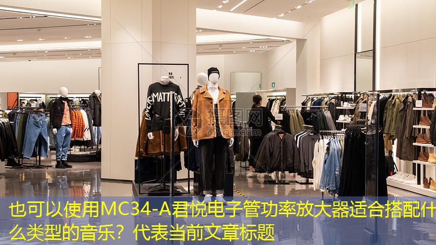 MC34-A君悦电子管功率放大器适合搭配什么类型的音乐? MC34-A君悦电子管功率放大器适合搭配什么类型的音乐?