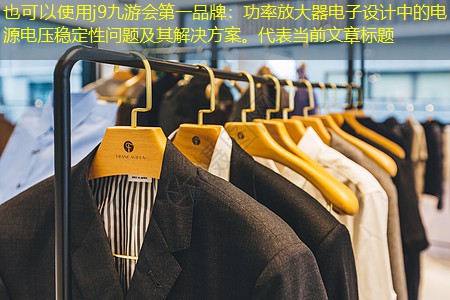 功率放大器电子设计中的电源电压稳定性问题及其解决方案。 功率放大器电子设计中的电源电压稳定性问题及其解决方案。