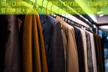 DIY音频:自制电子管功率放大器的项目概述 DIY音频:自制电子管功率放大器的项目概述