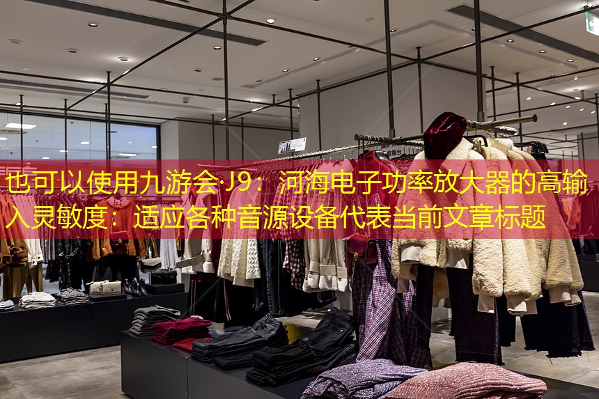 河海电子功率放大器的高输入灵敏度：适应各种音源设备