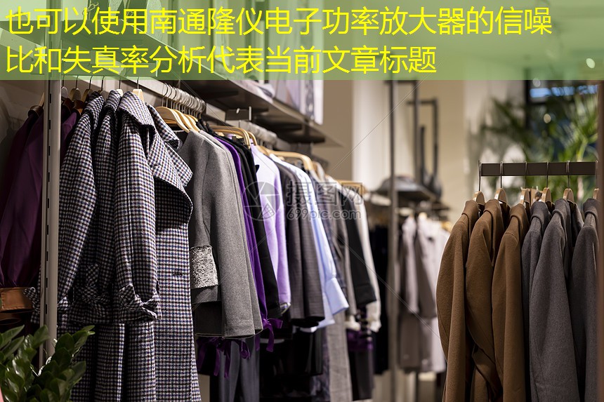 南通隆仪电子功率放大器的信噪比和失真率分析 南通隆仪电子功率放大器的信噪比和失真率分析