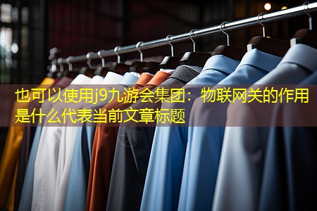 物联网关的作用是什么