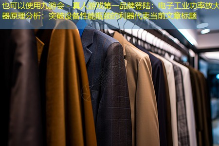 电子工业功率放大器原理分析:突破设备性能瓶颈的利器 电子工业功率放大器原理分析:突破设备性能瓶颈的利器